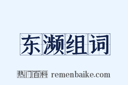 东濒组词是什么意思的图片